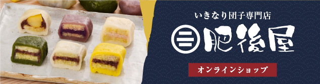 熊本いきなり団子専門店 肥後屋