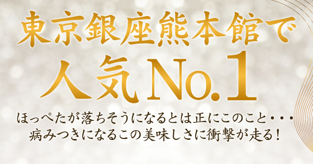 東京銀座熊本館で人気No.1